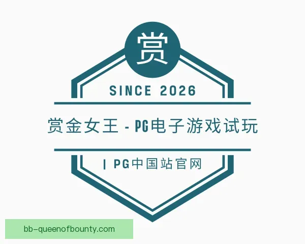 了解pg赏金女王